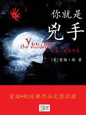 cover image of 你就是兇手